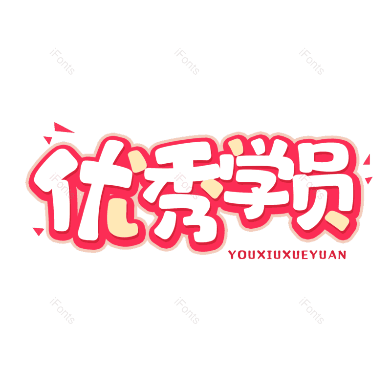 艺术字图片,元素,PNG,免抠素材